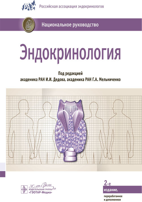 Эндокринология. Национальное руководство