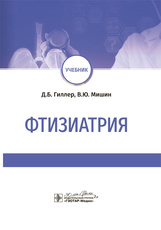 Фтизиатрия. Учебник