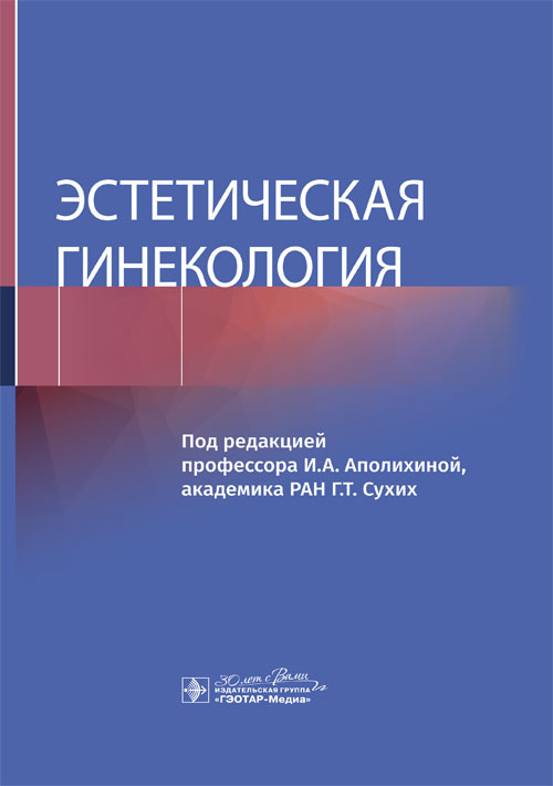 Эстетическая гинекология