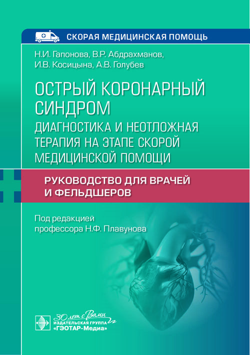Острый коронарный синдром. Диагностика и неотложная терапия на этапе скорой медицинской помощи. Руководство для врачей и фельдшеров
