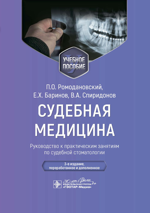 Судебная медицина. Руководство к практическим занятиям по судебной стоматологии. Учебное пособие