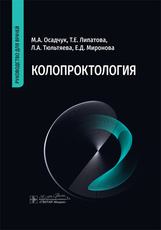 Колопроктология. Руководство