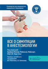 Все о симуляции в анестезиологии. Руководство