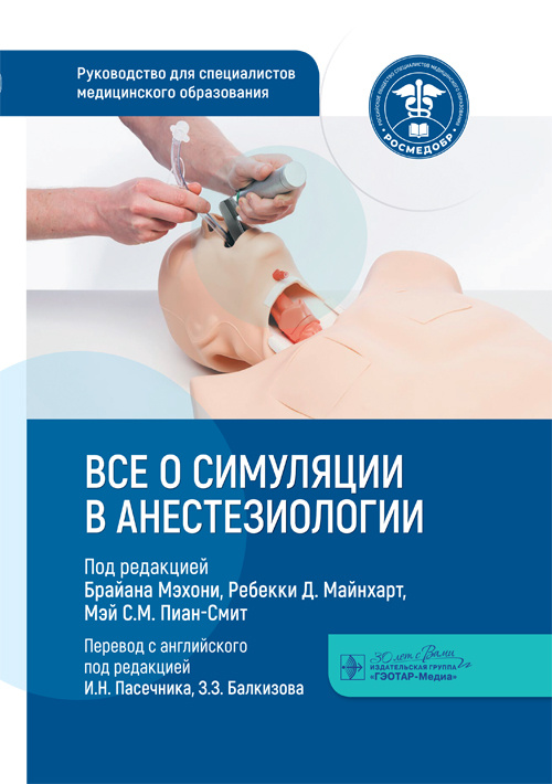 Все о симуляции в анестезиологии. Руководство