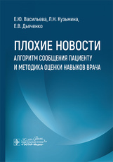 Плохие новости. Алгоритм сообщения пациенту и методика оценки навыков врача