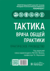 Тактика врача общей практики. Практическое руководство