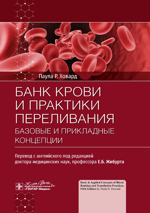 Банк крови и практики переливания. Базовые и прикладные концепции