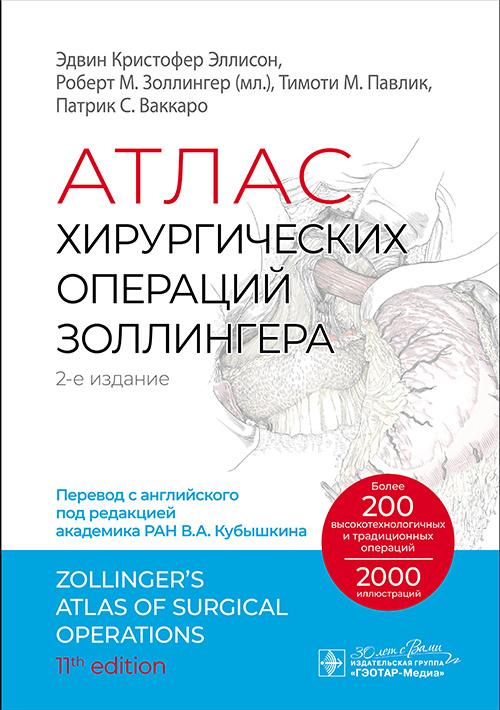 Атлас хирургических операций Золлингера