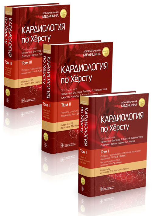 Кардиология по Хёрсту. Комплект в 3-х томах