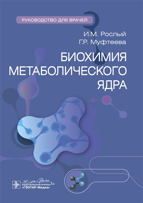 Биохимия метаболического ядра. Руководство