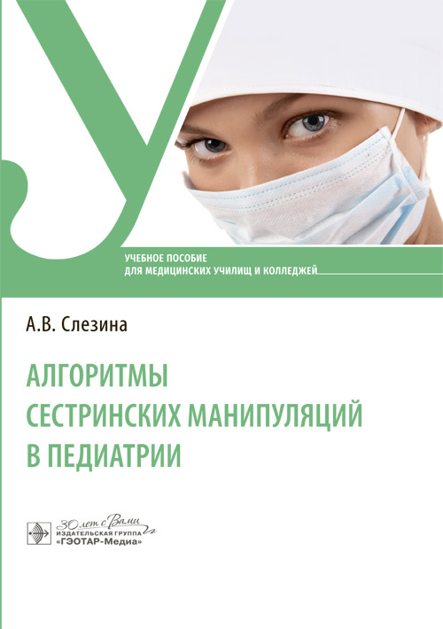Алгоритмы сестринских манипуляций в педиатрии. Учебное пособие