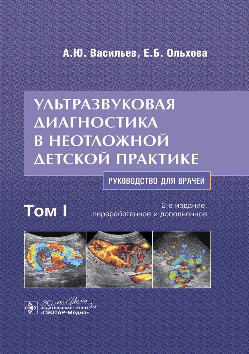 Ультразвуковая диагностика в неотложной детской практике. Руководство. В 2-х томах. Том I