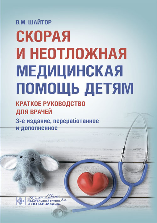 Скорая и неотложная медицинская помощь детям. Краткое руководство