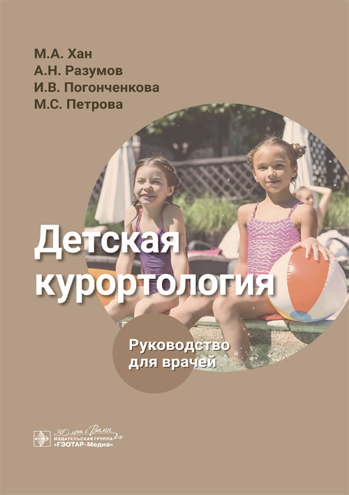 Детская курортология. Руководство
