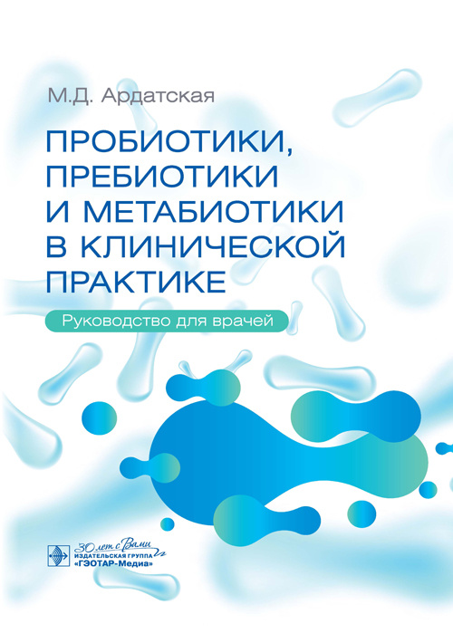 Пробиотики, пребиотики и метабиотики в клинической практике. Руководство