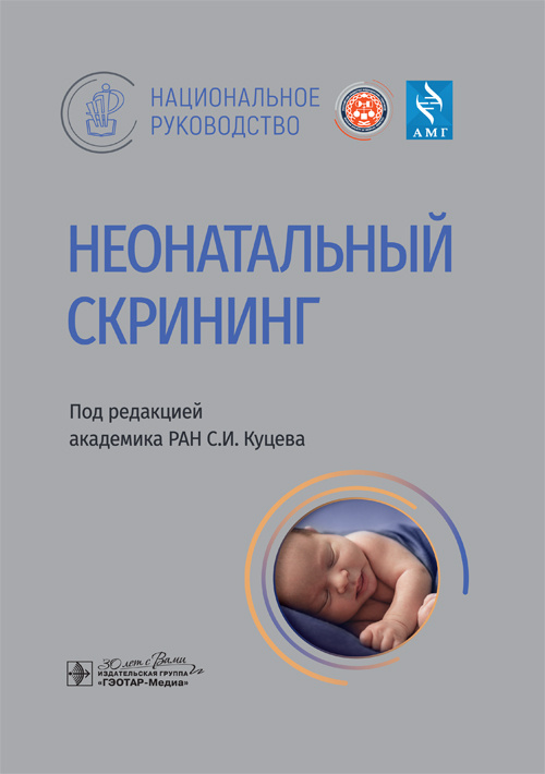 Неонатальный скрининг. Национальное руководство