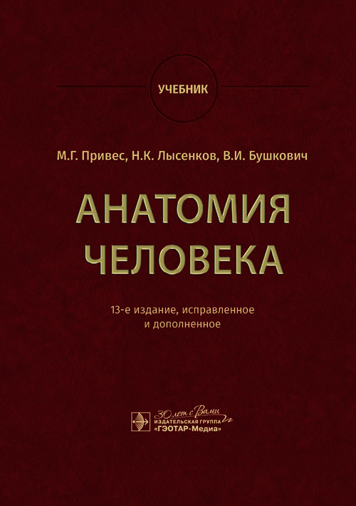 Анатомия человека. Учебник