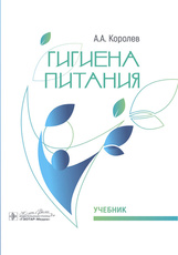Гигиена питания. Учебник