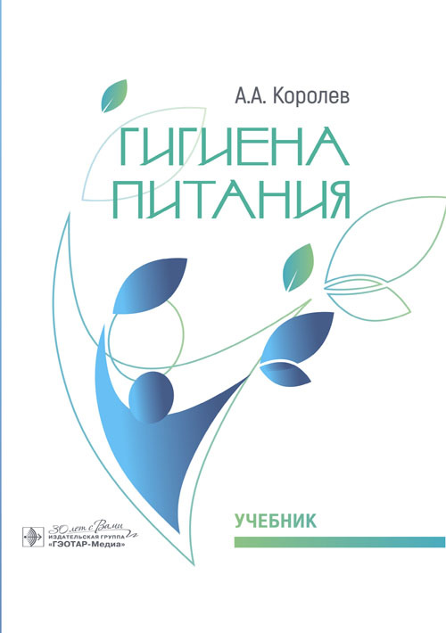 Гигиена питания. Учебник