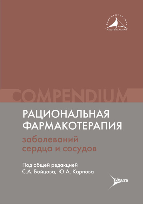 Рациональная фармакотерапия заболеваний сердца и сосудов. Compendium