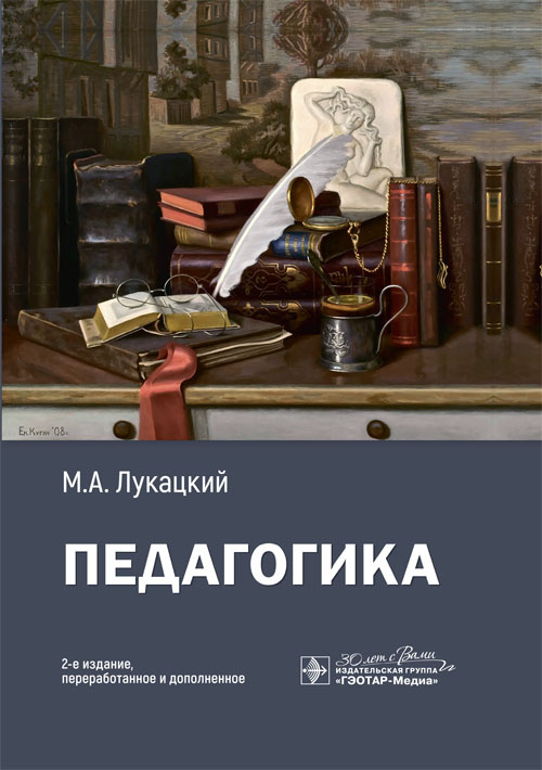 Педагогика : учебное пособие / М. А. Лукацкий. - 2-е изд., перераб. и ...