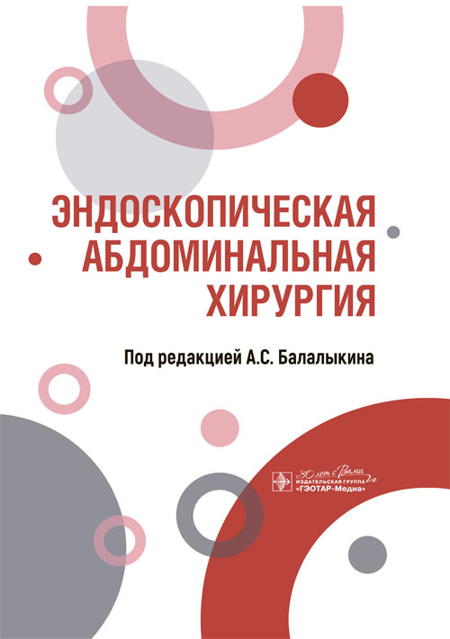 Эндоскопическая абдоминальная хирургия