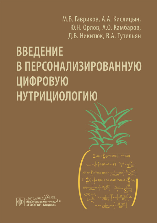 Введение в персонализированную цифровую нутрициологию
