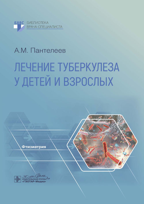 Лечение туберкулеза у детей и взрослых. Руководство