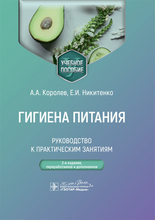 Гигиена питания. Руководство к практическим занятиям. Учебное пособие