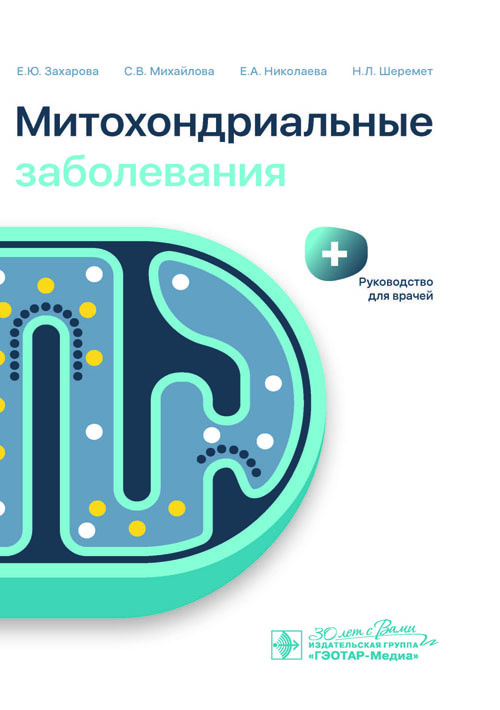 Митохондриальные заболевания. Руководство для врачей