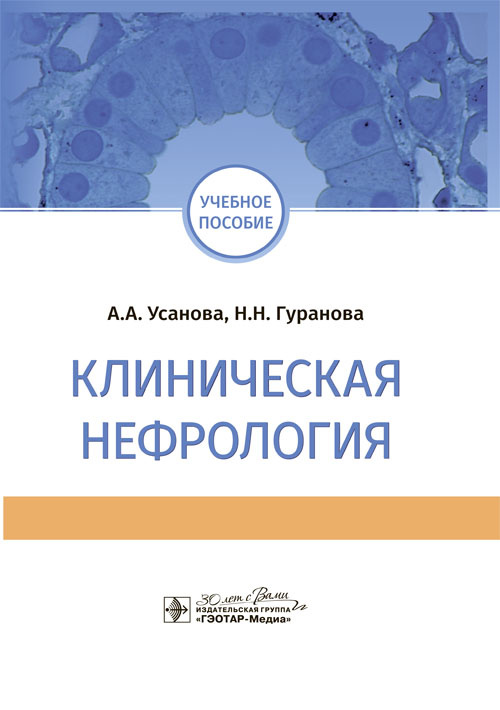 Клиническая нефрология. Учебное пособие