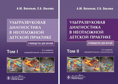 Ультразвуковая диагностика в неотложной детской практике. Руководство в 2-х томах