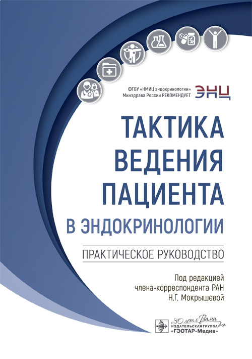 Тактика ведения пациента в эндокринологии. Практическое руководство