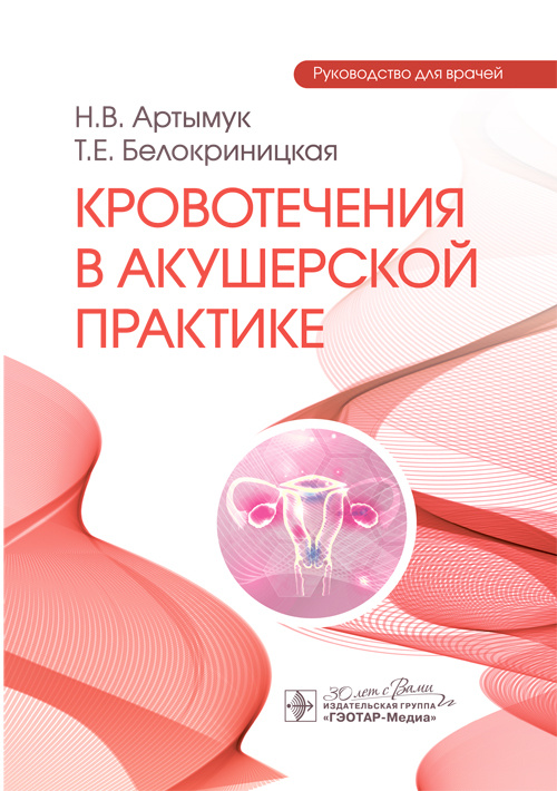 Кровотечения в акушерской практике. Руководство для врачей