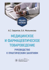 Медицинское и фармацевтическое товароведение. Руководство к практическим занятиям