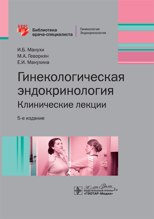 Гинекологическая эндокринология. Клинические лекции