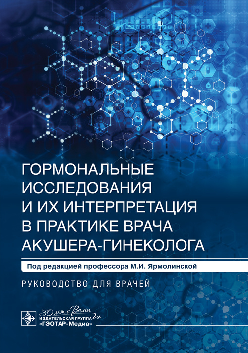 Гормональные исследования и их интерпретация в практике врача акушера-гинеколога. Руководство
