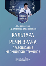 Культура речи врача. Правописание медицинских терминов. Учебное пособие
