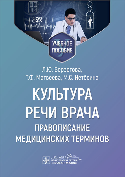 Культура речи врача. Правописание медицинских терминов. Учебное пособие