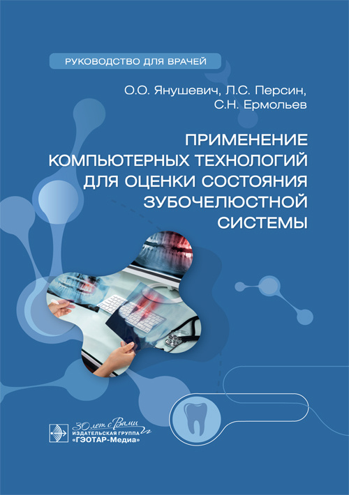 Применение компьютерных технологий для оценки состояния зубочелюстной системы. Руководство