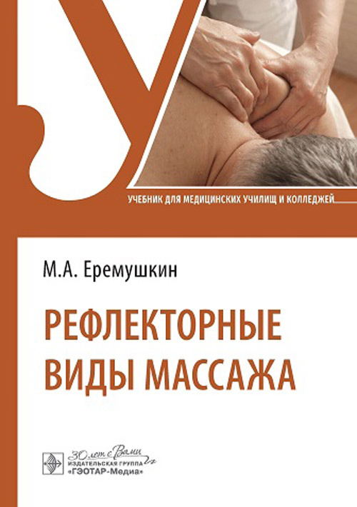 Рефлекторные виды массажа. Учебник
