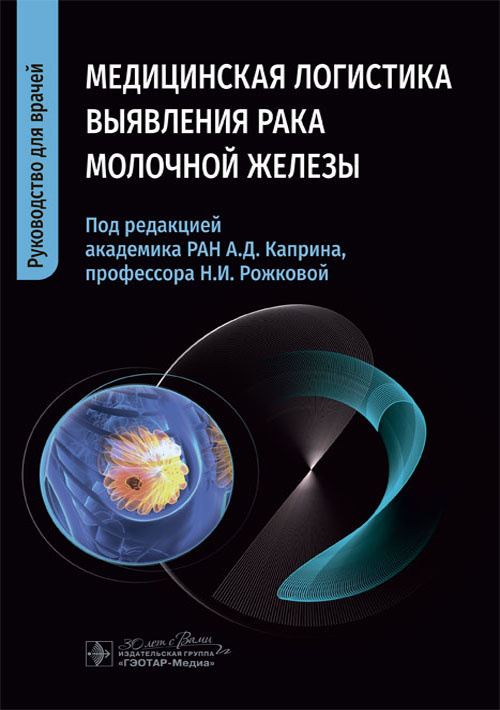 Медицинская логистика выявления рака молочной железы