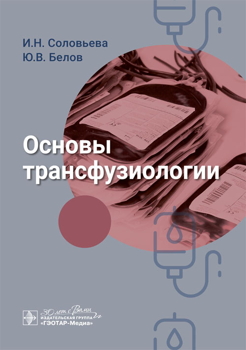 Основы трансфузиологии