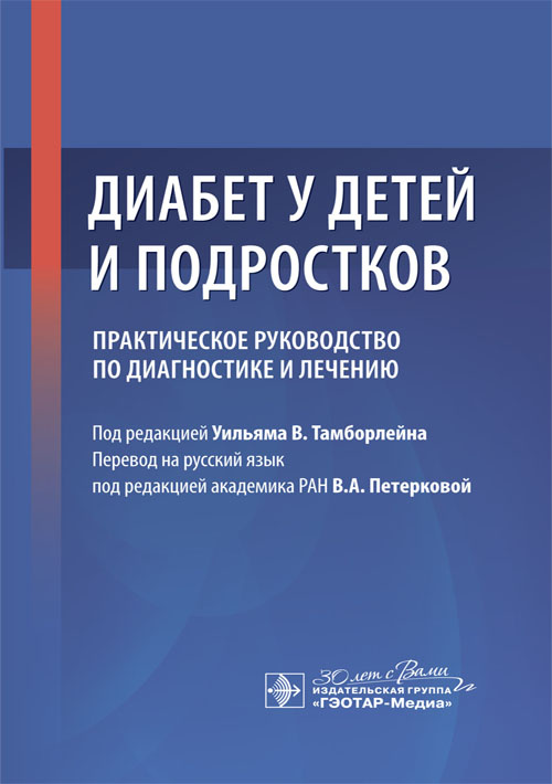 Диабет у детей и подростков. Практическое руководство по диагностике и лечению