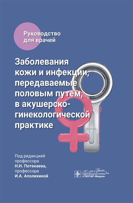 Заболевания кожи и инфекции, передаваемые половым путем, в акушерско-гинекологической практике. Руководство