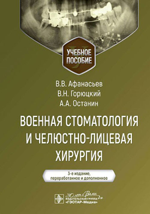 Военная стоматология и челюстно-лицевая хирургия. Учебное пособие