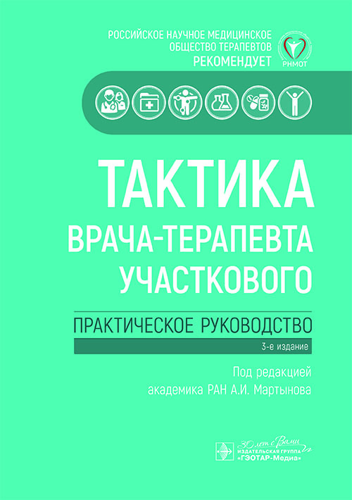 Тактика врача-терапевта участкового. Практическое руководство