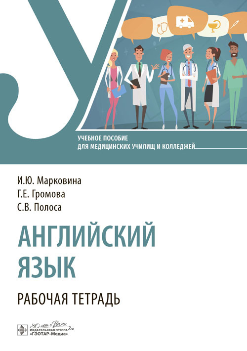 Английский язык. Рабочая тетрадь / И. Ю. Марковина, Г. Е. Громова, С. В ...