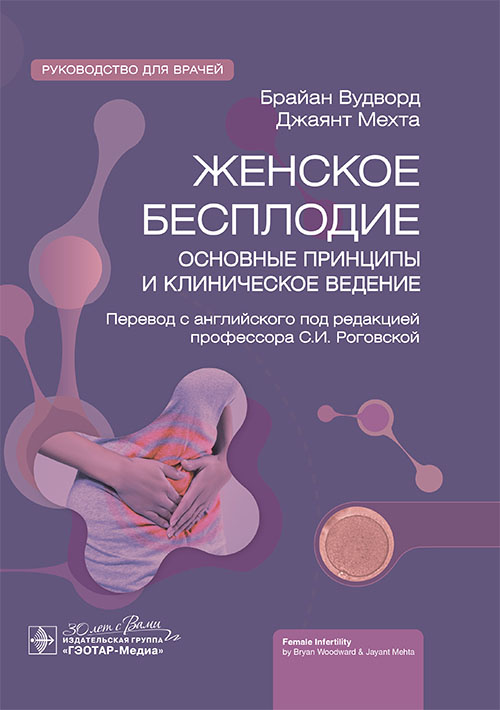 Женское бесплодие. Основные принципы и клиническое ведение. Руководство