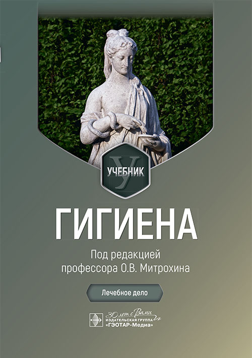 Гигиена. Учебник